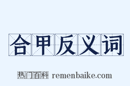 合甲反义词是什么意思的图片